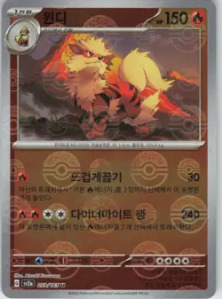 Arcanine Korean (Poke Ball Pattern) SV2a: Pokemon Card 151 059/165 NM Holo - Image 1
