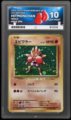 Hitmonchan 20th Anniversary Japanese Pokemon Card 060/087 1st Edition Ace 10 - Image 1