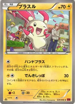 Plusle 029/096 Rising Fist XY3 1st Edition Common Japanese Pokemon Card NM - Image 1