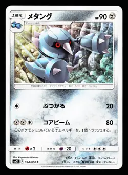 Metang 034/050 Common Alolan Moonlight SM2L 2017 Pokemon Japanese NM - Image 1