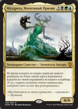 Muldrotha, the Gravetide (RU) - Foil DOM Russian NM MTG - Image 1