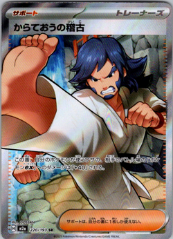 Black Belt's Training SR 220/193 MEGA Dream ex M2a Pokemon Card Japanese NM - Image 1
