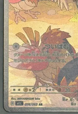 Spearow AR 074/063 M1L Mega Brave Pokemon Card Japanese Scarlet & Violet NM - Image 5