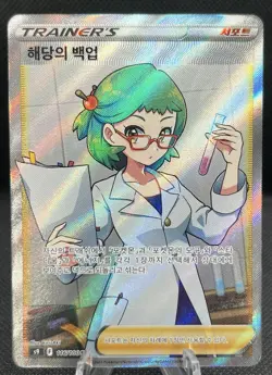 Pokemon TCG - Roseanne's Backup HR 124/100 - Korean Trainer Card - PACK FRESH - Image 1