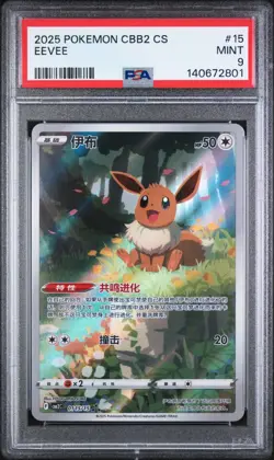 EEVEE #15 01 5/15 2025 POKEMON CBB2 CS SIMPLIFIED CHINESE GEM PACK VOL 2 PSA 9 - Image 1