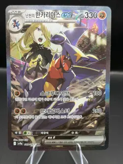 Pokemon Card Cynthia's Garchomp ex SAR 087/063 sv9a Heat Wave Arena Korean Ver. - Image 1