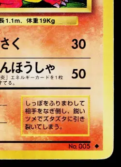 CHARMELEON No.005 BASE SET JAPANESE POKEMON TCG - Image 5