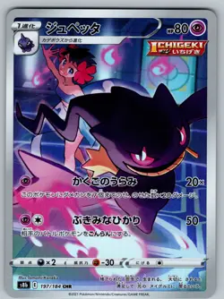 Banette 197/184 Near Mint Art Rare VMAX Climax Japanese Pokemon s8b 2021 - Image 1