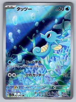 Horsea 067/064 Near Mint Art Rare Night Wanderer Japanese Pokemon SV6a 2024 - Image 1
