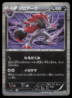ZOROARK 037/053 BW1 WHITE COLLECTION POKEMON JAPANESE RARE - Image 2