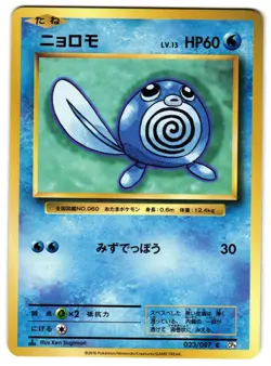 POLIWAG 023/087 - NM - CP6 EXPANSION PACK 20TH ANNIVERSARY JAPANESE POKEMON CARD - Image 1