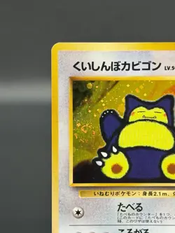 Swirl [LP] Hungry Snorlax Pokemon Card Japanese No.143 CD Promo Holo 1929 - Image 3