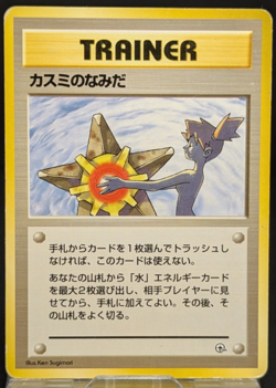 Misty's Tears Banned Gym Heroes 1st Japanese Pokemon Card No symbol MP 012403 - Image 1