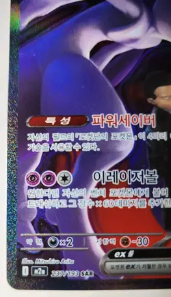 Pokemon Card Team Rocket's Mewtwo ex 237/193 SAR m2a Mega Dream Korean Ver. - Image 5