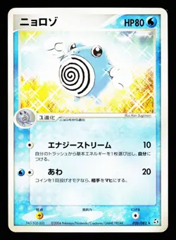 Poliwhirl 026/082 Rare Flight of Legends ex 2004 Pokemon Japanese MP - Image 1