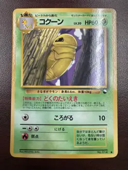 Kakuna No. 014 Vending Series 1 Glossy 1998 Japanese Pokemon Card LP - Image 1