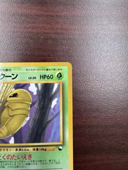 Kakuna No. 014 Vending Series 1 Glossy 1998 Japanese Pokemon Card LP - Image 4