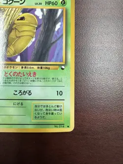 Kakuna No. 014 Vending Series 1 Glossy 1998 Japanese Pokemon Card LP - Image 5