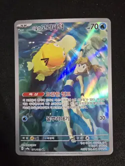 Misty's Psyduck 071/063 Art Rare - KOREAN SV9a Heatwave Arena 2025 Pokemon - NM - Image 1