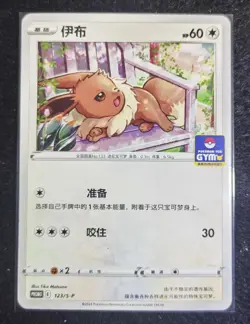 2024 Pokemon TCG Chinese Card PROMO 123/S-P Eevee.GYM SE58 - Image 1