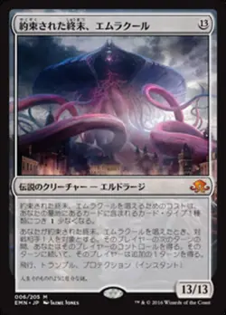 Emrakul, the Promised End (JA) - Foil EMN Japanese NM MTG - Image 1