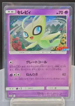 Celebi 361/SM-P - PROMO HOLO Corocoro Lightly played (Ex)/JAPANESE Pokemon Card - Image 1
