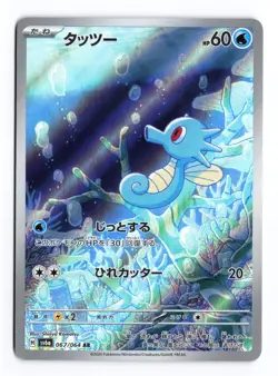 Horsea 067/064 Night Wanderer 2024 Art Rare Japanese Pokemon TCG NM - Image 1