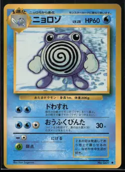 1996 POKEMON JAPANESE BASE SET POLIWHIRL NM - Image 1