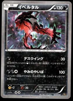Japanese Pokemon Yveltal 025/036 Mythical & Legendary Dream Shine Collection - Image 1