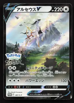 Arceus V 267/S-P Sword & Shield Promos MP Japanese Pokemon Card TCG - Image 1