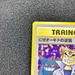 Imposter Oak's Revenge Old Back - 1997 Team Rocket Pokemon Card Japanese - Image 2