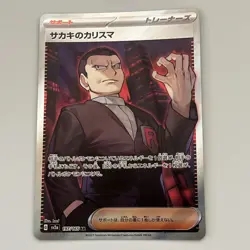 Giovanni's Charisma 197/165 SR Sv2a: Pokemon Card 151 Holo (Japanese) Full Art - Image 1