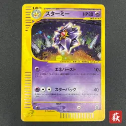 [No Import Duty (US)] Starmie 045/088 Split Earth Swirl e Japanese Pokemon Card - Image 1