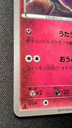 Clefairy 061/080 LP - Rage of the Broken Heavens - 2015 Japanese Pokemon Card #3 - Image 4