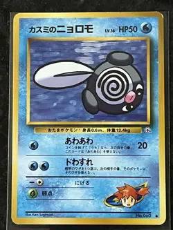 Misty's Poliwag - No. 60 - Gym Challenge - Common - Japanese Pokemon - LP - Image 1