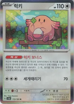 Chansey Korean Rare SV2a: Pokemon Card 151 113/165 NM Holofoil - Image 1