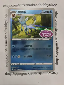 Pokemon Glaceon CBB2C 0812/14 Gem Pack Vol 2 REVERSE HOLO CHINESE STAMPED NM - Image 1
