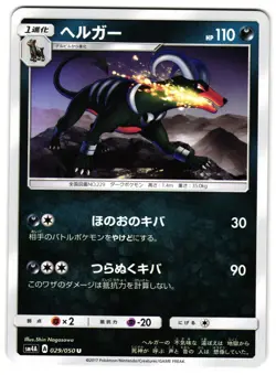HOUNDOOM 029/050 - NM - SM4A ULTRADIMENSIONAL BEASTS JAPANESE POKEMON CARD - Image 1