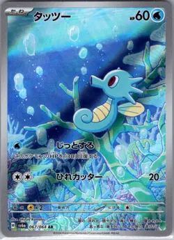 Horsea 067/064 Japanese SV6a: Night Wanderer - Pokemon Card - NM - Image 1