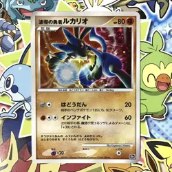 Wave-Guiding Hero Lucario 10th Movie Comm Set 2007 Japanese Pokemon Card NM++ #1 - Image 1