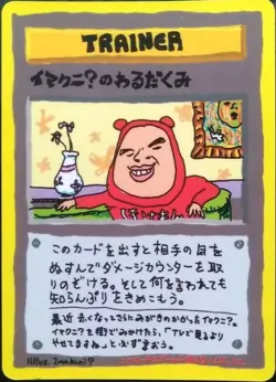 IMAKUNIU'S NASTY PLOT Pokemon Card Japanese Game VENDING SERIES 3 PROMO Trainer - Image 1