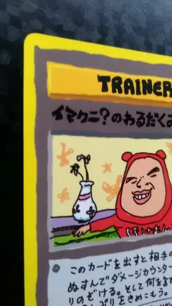 IMAKUNIU'S NASTY PLOT Pokemon Card Japanese Game VENDING SERIES 3 PROMO Trainer - Image 2