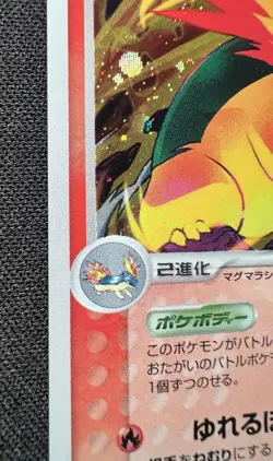 Typhlosion 014/106 LP - 2005 Japanese Pokemon Card - Golden Sky, Silvery Ocean - Image 4