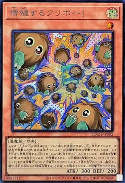 LOCH-JP002 - Yugioh - Japanese - Multiplying Kuriboh! - Secret - Image 1