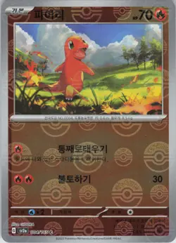 Charmander Korean (Poke Ball Pattern) SV2a: Pokemon Card 151 004/165 NM Holofoil - Image 1