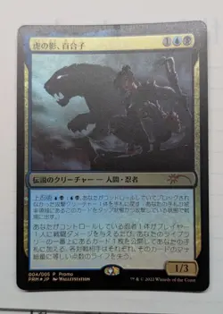 FOIL Yuriko, the Tiger's Shadow JAPANESE Magic League 2022 APAC Promo mtg NM - Image 1