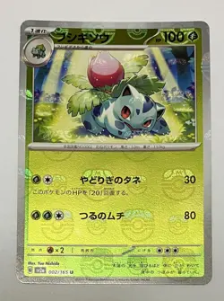 【NM】Ivysaur 002/165 sv2a Master ball Mirror 151 Pokemon Card Japanese - Image 1