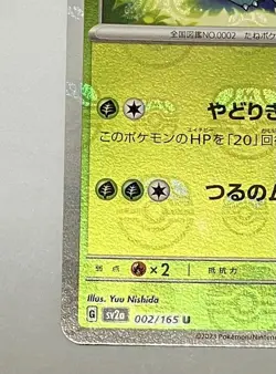 【NM】Ivysaur 002/165 sv2a Master ball Mirror 151 Pokemon Card Japanese - Image 4