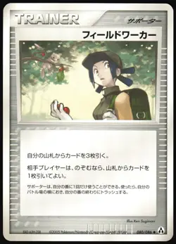 Fieldworker 080/086 Mirage Forest japanese Uncommon - Pokemon Trading Card - HP - Image 1