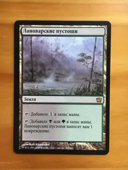 Mtg 9th Edition Llanowar Wastes Russian SP - Image 1
